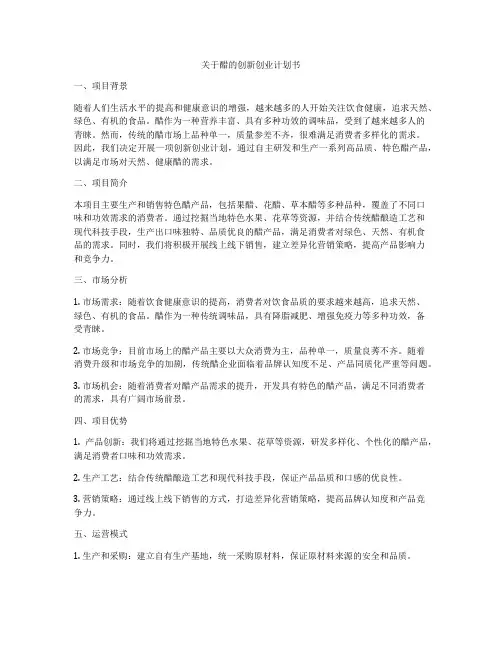 关于醋的创新创业计划书