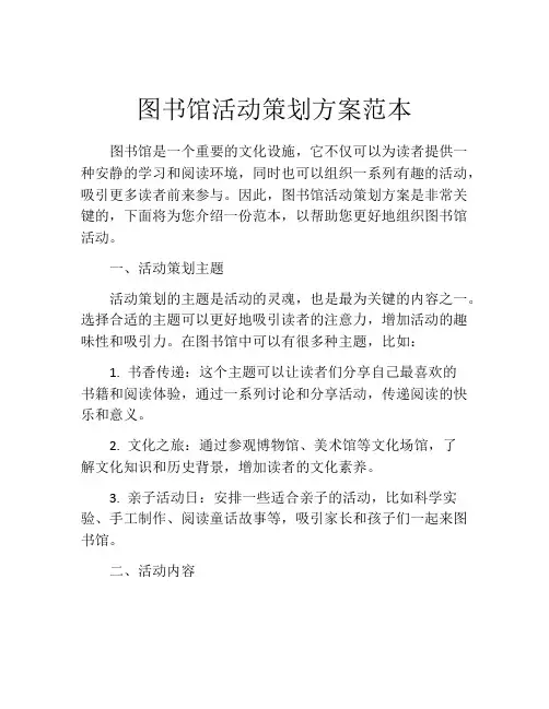 图书馆活动策划方案范本