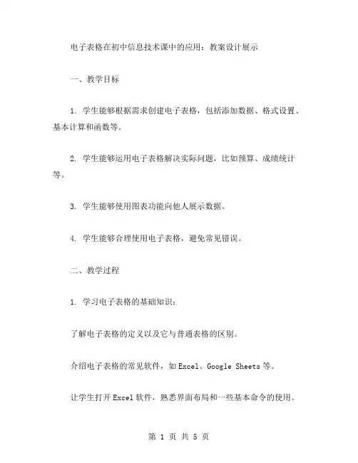 电子表格在初中信息技术课中的应用：教案设计展示