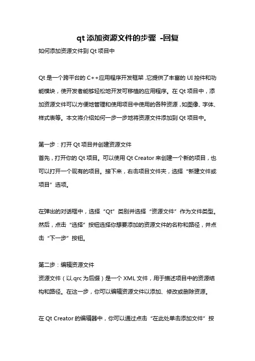 qt添加资源文件的步骤 -回复