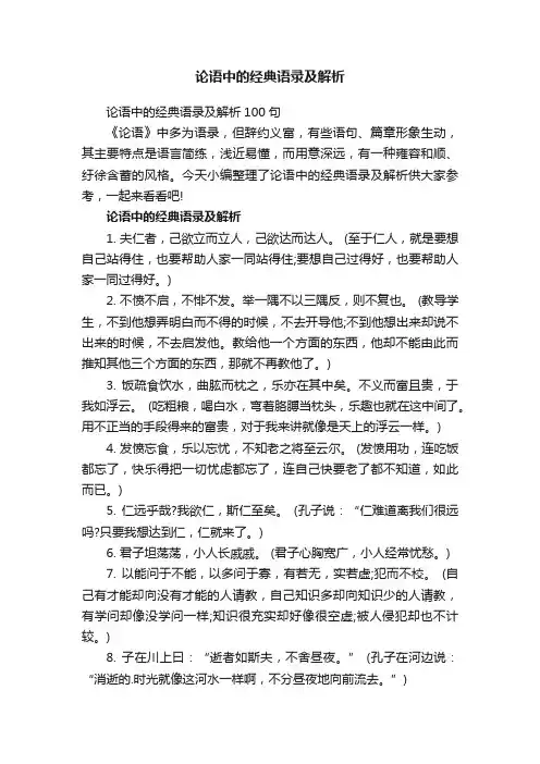 论语中的经典语录及解析