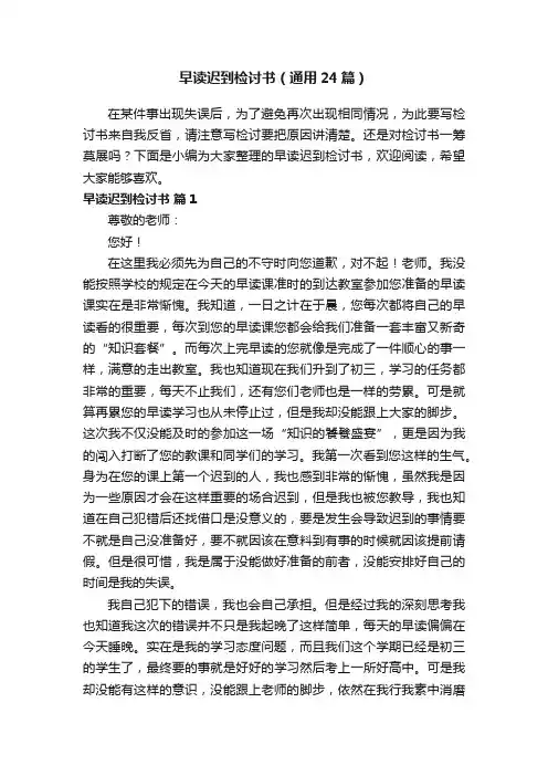 早读迟到检讨书（通用24篇）
