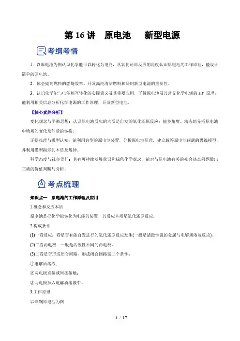 第16讲  原电池   新型电源 (讲)-2023年高考化学一轮复习讲练测(解析版)