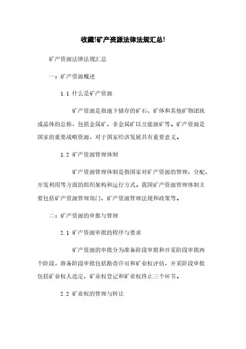 收藏!矿产资源法律法规汇总!