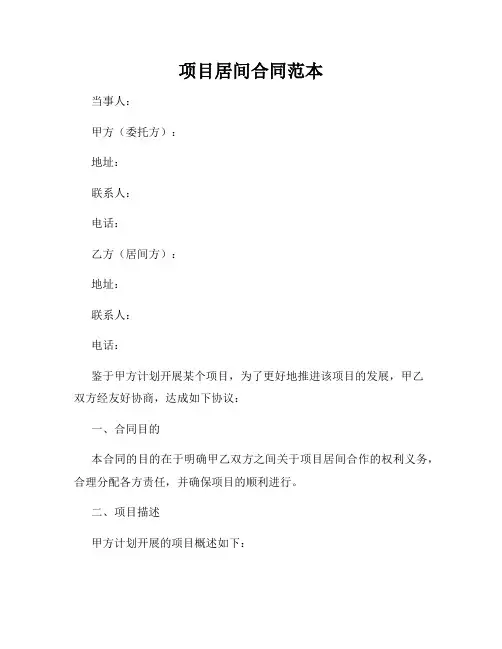 项目居间合同范本