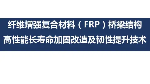 纤维增强复合材料FRP桥梁结构加固改造可修改全文