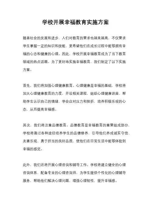 学校开展幸福教育实施方案