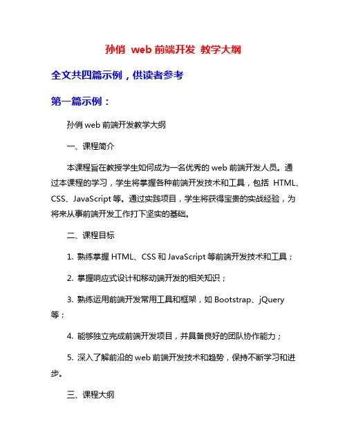 孙俏 web前端开发 教学大纲