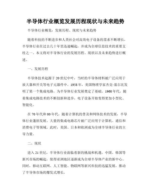 半导体行业概览发展历程现状与未来趋势