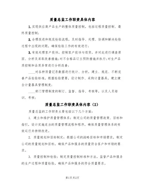 质量总监工作职责具体内容(2篇)