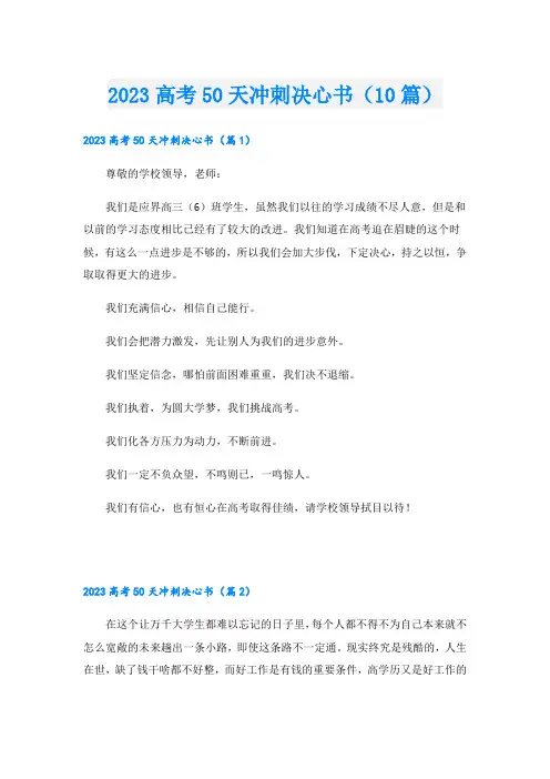 2023高考50天冲刺决心书(10篇)