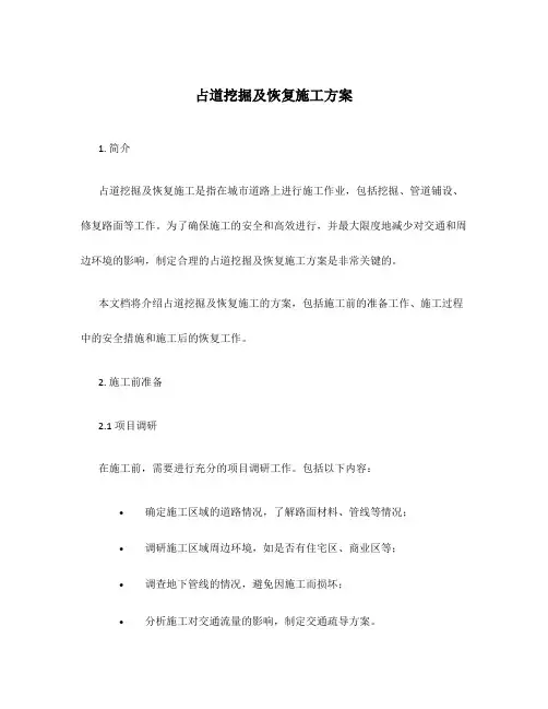 占道挖掘及恢复施工方案
