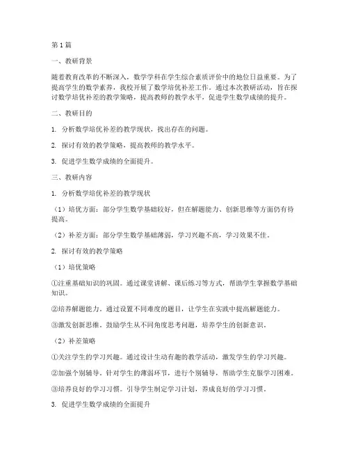 数学培优补差教研记录(3篇)