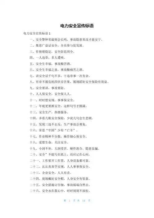 电力安全宣传标语