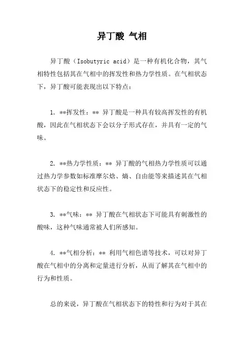 异丁酸 气相