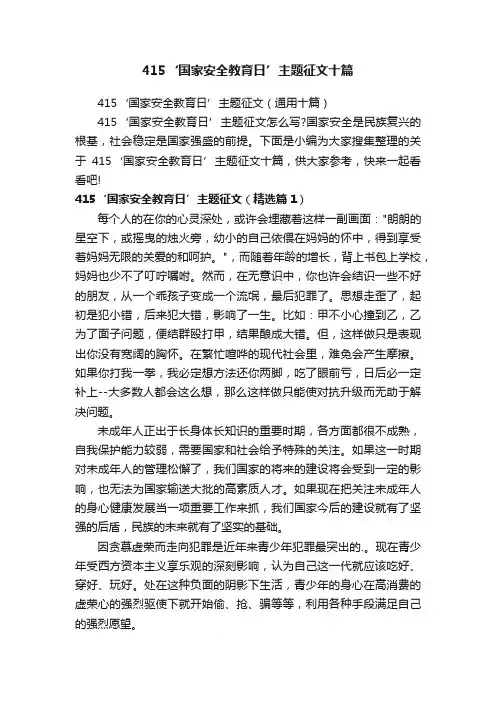 415‘国家安全教育日’主题征文十篇