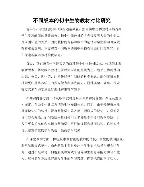 不同版本的初中生物教材对比研究