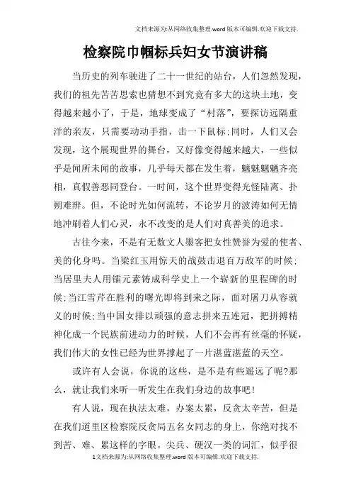 检察院巾帼标兵妇女节演讲稿