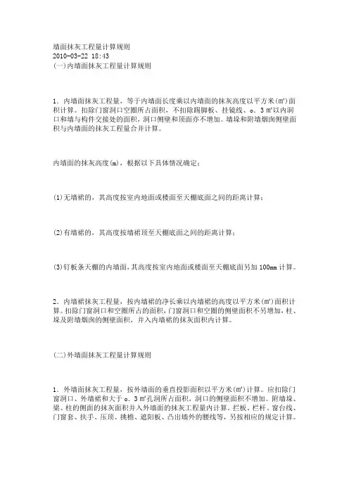 墙面抹灰工程量计算规则