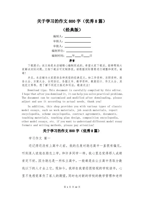 关于学习的作文800字(优秀8篇)