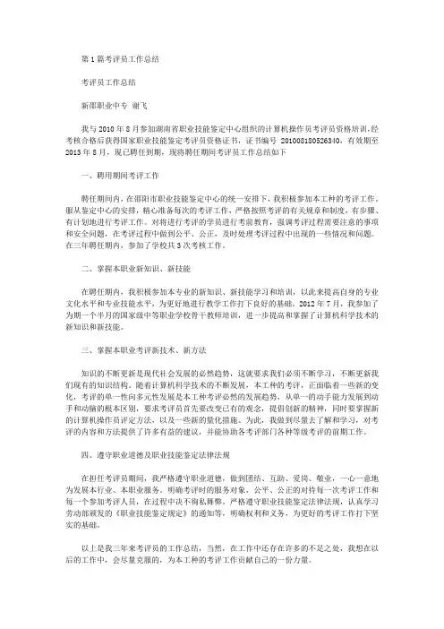 考评员工作总结(共5篇汇总).doc