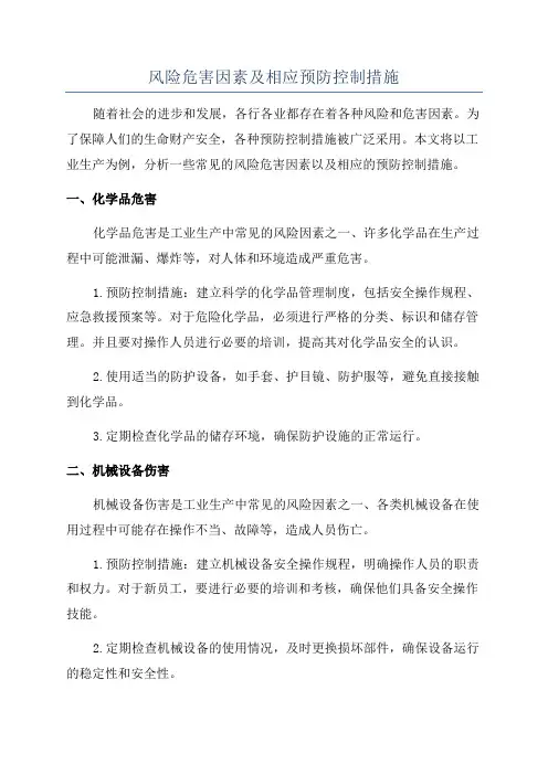 风险危害因素及相应预防控制措施