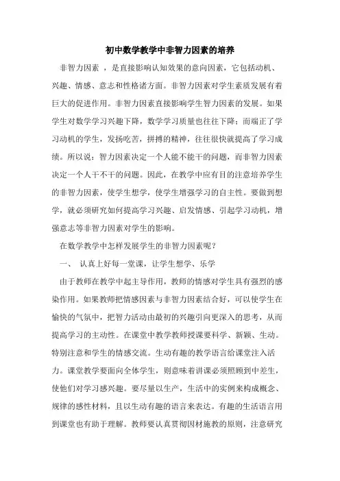 初中数学教学中非智力因素培养