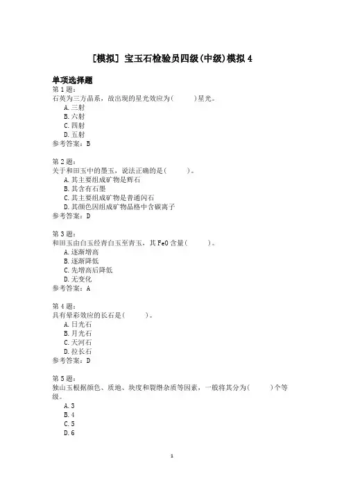 宝玉石检验员四级(中级)模拟4