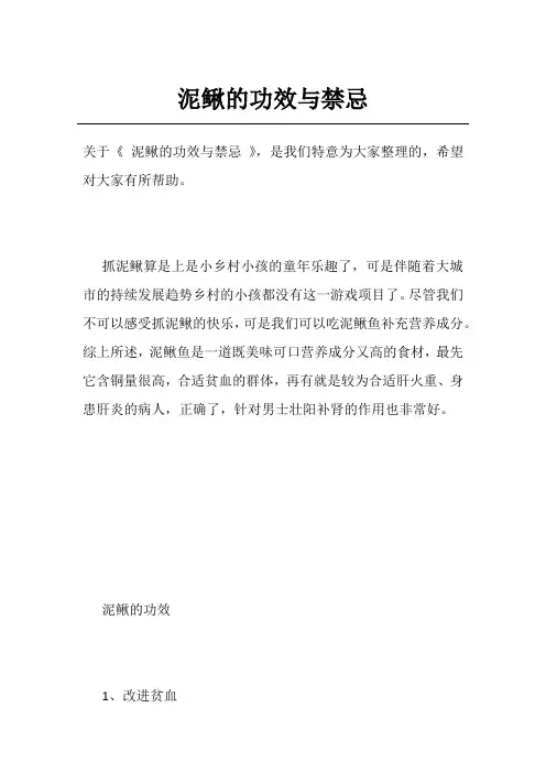 泥鳅的功效与禁忌