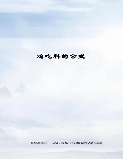 鸡吃料的公式