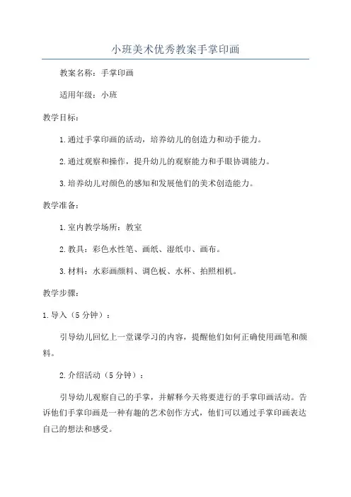 小班美术优秀教案手掌印画