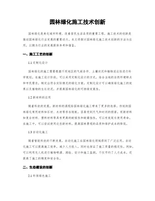 园林绿化施工技术创新