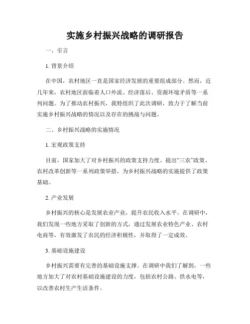 实施乡村振兴战略的调研报告