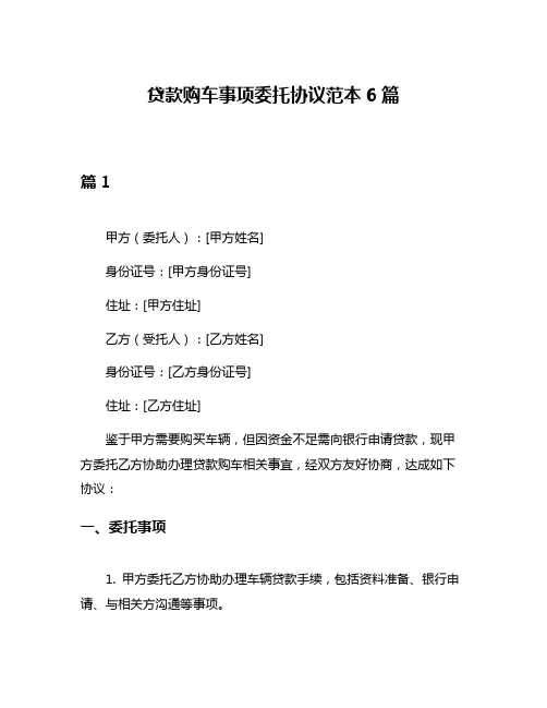 贷款购车事项委托协议范本6篇