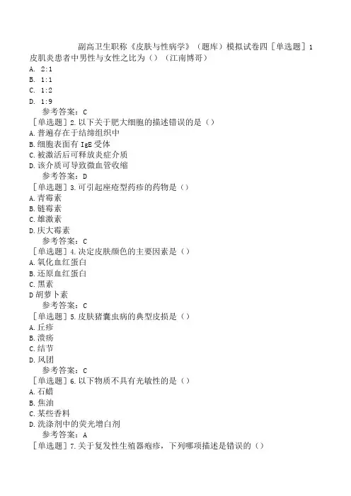 副高卫生职称皮肤与性病学题库模拟试卷四