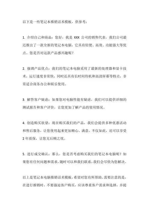笔记本推销话术模板