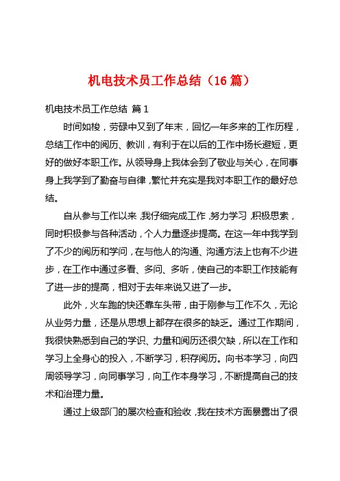 机电技术员工作总结(16篇)