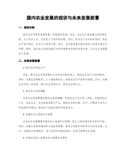国内农业发展的现状与未来发展前景