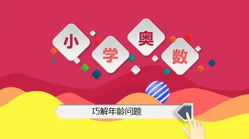巧奥数-4年级-第7讲-巧解年龄问题