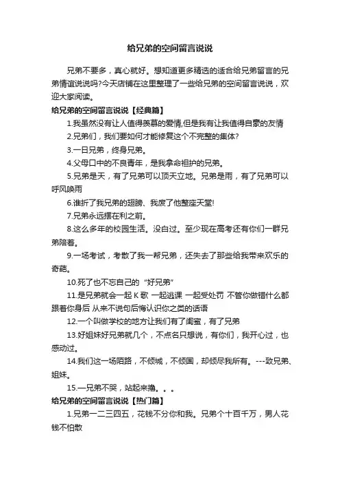 给兄弟的空间留言说说