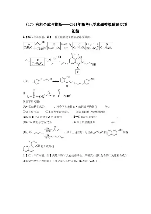 (17)有机合成与推断——2021年高考化学真题模拟试题专项汇编