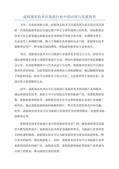 虚拟现实技术在旅游行业中的应用与发展前景