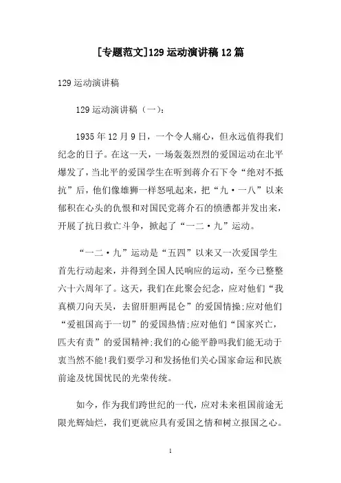 [专题范文]129运动演讲稿12篇