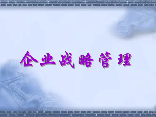 《企业战略管理》教案