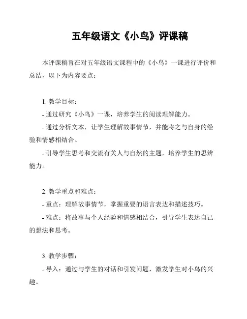 五年级语文《小鸟》评课稿
