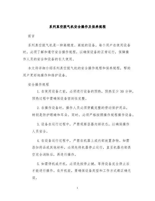 系列真空脱气机安全操作及保养规程