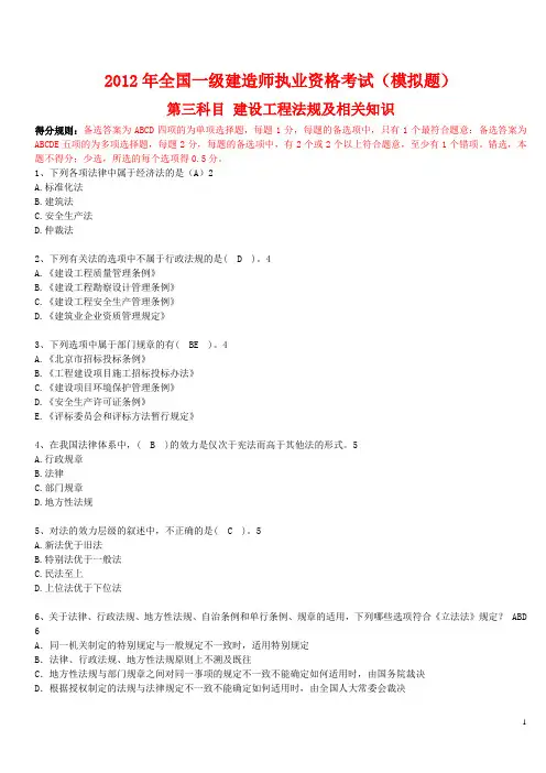 2012年度全国一级建造师执业资格考试模拟试卷(建设工程法规及相关知识一)1