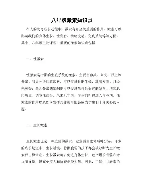 八年级激素知识点