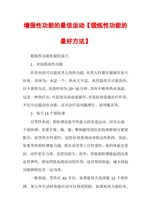 增强性功能的最佳运动【锻炼性功能的最好方法】