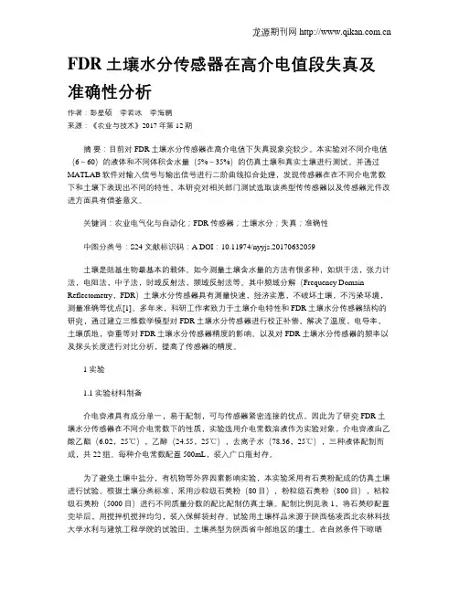 FDR土壤水分传感器在高介电值段失真及准确性分析